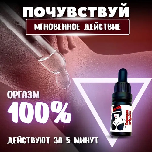 Жидкий женский возбудитель в каплях Кишинев Молдова Доставка